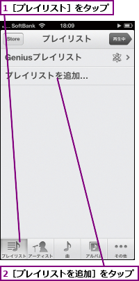 1［プレイリスト］をタップ,2［プレイリストを追加］をタップ