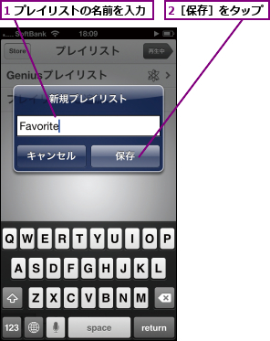 1 プレイリストの名前を入力,2［保存］をタップ