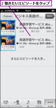 2 聴きたいエピソードをタップ