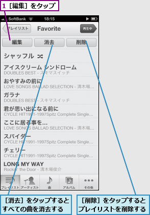 1［編集］をタップ,［削除］をタップすると プレイリストを削除する,［消去］をタップするとすべての曲を消去する