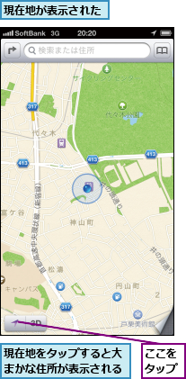 ここをタップ,現在地が表示された,現在地をタップすると大まかな住所が表示される