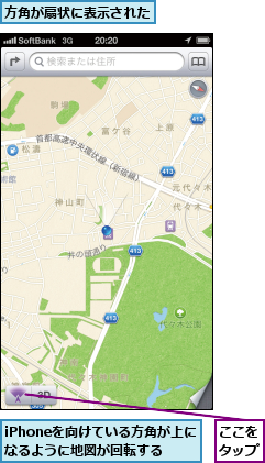 iPhoneを向けている方角が上になるように地図が回転する,ここをタップ,方角が扇状に表示された