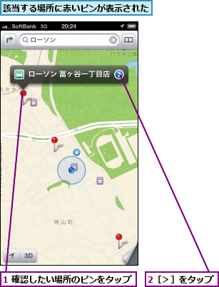 1 確認したい場所のピンをタップ,2［＞］をタップ,該当する場所に赤いピンが表示された