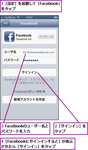 1［設定］を起動して［Facebook］をタップ          ,2 Facebookのユーザー名とパスワードを入力,2［サインイン］をタップ      ,4［Facebookにサインインすると］が表示されたら［サインイン］をタップ
