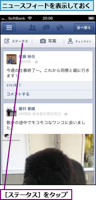 ニュースフィードを表示しておく,［ステータス］をタップ
