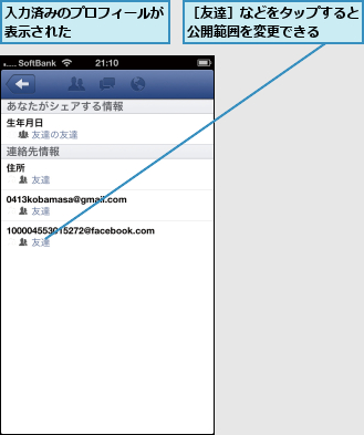 入力済みのプロフィールが表示された      ,［友達］などをタップすると公開範囲を変更できる  
