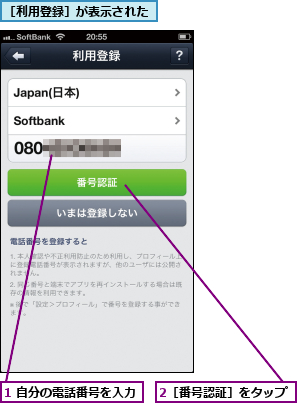 1 自分の電話番号を入力,2［番号認証］をタップ,［利用登録］が表示された