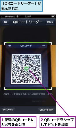 1 友達のQRコードにカメラを向ける  ,2 QRコードをタップしてピントを調整,［QRコードリーダー］が　表示された      