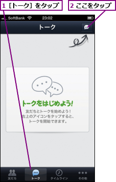 1［トーク］をタップ,2 ここをタップ