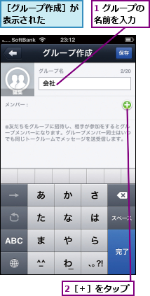 1 グループの名前を入力  ,2［＋］をタップ,［グループ作成］が表示された    