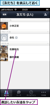 通話したい友達をタップ,［友だち］を表示しておく