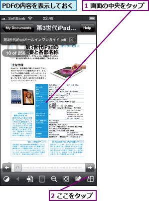 1 画面の中央をタップ,2 ここをタップ,PDFの内容を表示しておく