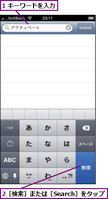 1 キーワードを入力,2［検索］または［Search］をタップ