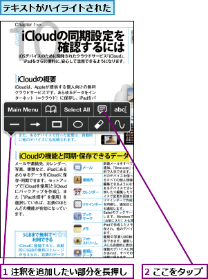 1 注釈を追加したい部分を長押し,2 ここをタップ,テキストがハイライトされた