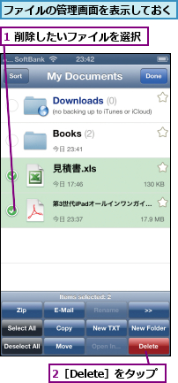 1 削除したいファイルを選択,2［Delete］をタップ,ファイルの管理画面を表示しておく