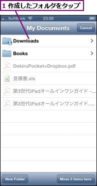 1 作成したフォルダをタップ