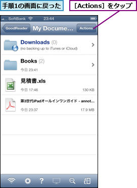 手順1の画面に戻った,［Actions］をタップ
