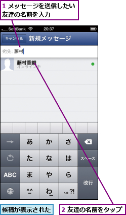 1 メッセージを送信したい友達の名前を入力    ,2 友達の名前をタップ,候補が表示された