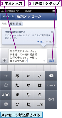 1 本文を入力,2［送信］をタップ,メッセージが送信される