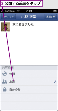 2 公開する範囲をタップ