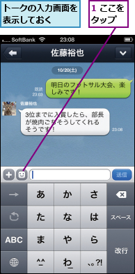 1 ここをタップ  ,トークの入力画面を表示しておく  