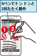 Sペンでトン トンと2回たたく動作  