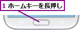 1 ホームキーを長押し