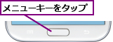 メニューキーをタップ