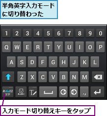 入力モード切り替えキーをタップ,半角英字入力モードに切り替わった  