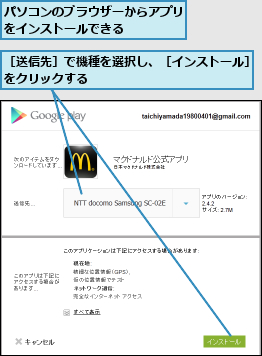 パソコンのブラウザーからアプリをインストールできる    ,［送信先］で機種を選択し、［インストール］をクリックする             