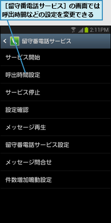 ［留守番電話サービス］の画面では呼出時間などの設定を変更できる