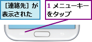 1 メニューキーをタップ    ,［連絡先］が表示された