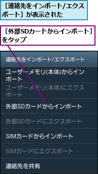 ［外部SDカードからインポート］をタップ             ,［連絡先をインポート/エクスポート］が表示された    