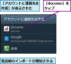 電話帳のインポートが開始される,［docomo］をタップ,［アカウントに連絡先を作成］が表示された  