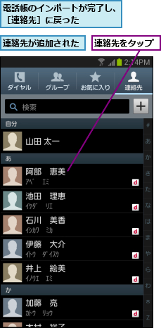 連絡先が追加された,連絡先をタップ,電話帳のインポートが完了し、［連絡先］に戻った     
