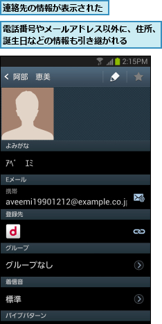 連絡先の情報が表示された,電話番号やメールアドレス以外に、住所、誕生日などの情報も引き継がれる    
