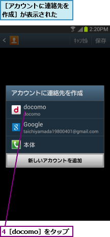 4［docomo］をタップ,［アカウントに連絡先を作成］が表示された  
