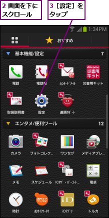 2 画面を下にスクロール  ,3［設定］をタップ  
