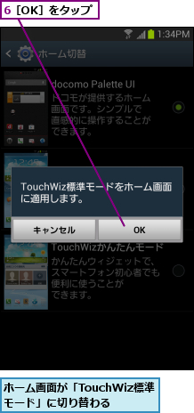 6［OK］をタップ,ホーム画面が「TouchWiz標準モード」に切り替わる