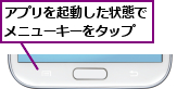 アプリを起動した状態でメニューキーをタップ