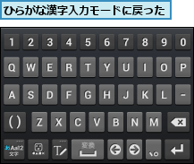 ひらがな漢字入力モードに戻った