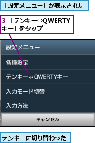3 ［テンキー⇔QWERTYキー］をタップ,テンキーに切り替わった,［設定メニュー］が表示された