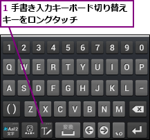 1 手書き入力キーボード切り替えキーをロングタッチ      