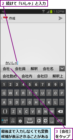 3［会社］をタップ,最後まで入力しなくても変換候補が表示されることがある,２ 続けて「いしゃ」と入力