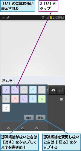 2［い］をタップ  ,「い」の認識候補が表示された    ,認識候補がないときは［消す］をタップして文字を書き直す,認識候補を変更しないときは［ 戻る］をタップする