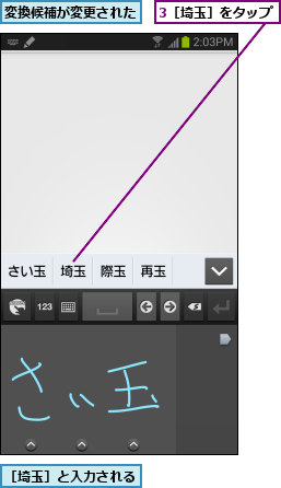3［埼玉］をタップ,変換候補が変更された,［埼玉］と入力される