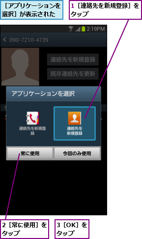 1［連絡先を新規登録］をタップ        ,2［常に使用］をタップ    ,3［OK］をタップ,［アプリケーションを選択］が表示された