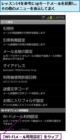レッスン14を参考にspモードメールを起動し、その他のメニューを表示しておく    ,［Wi-Fiメール利用設定］をタップ