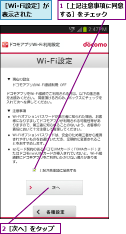 1［上記注意事項に同意する］をチェック  ,2［次へ］をタップ,［Wi-Fi設定］が表示された