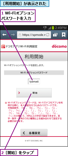 1 Wi-Fiオプションパスワードを入力,2［開始］をタップ,［利用開始］が表示された